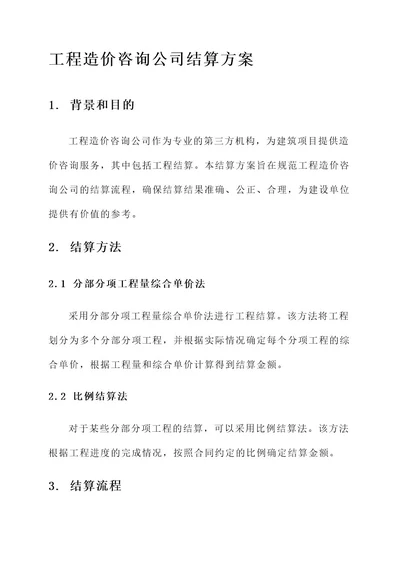 工程造价咨询公司结算方案