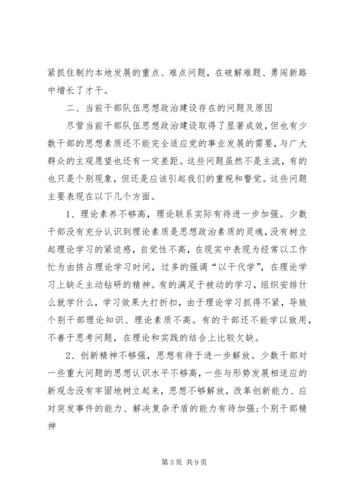 关于加强干部队伍思想政治建设的思考 (3).docx