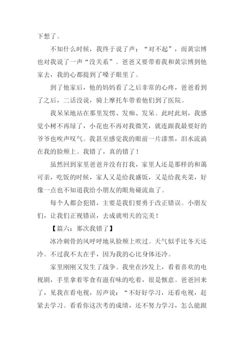 那次我错了作文.docx