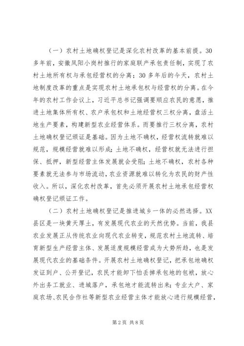 农村土地承包经营权确权登记颁证工作动员大会讲话 (2).docx