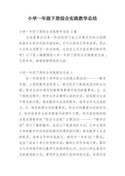 小学一年级下册综合实践教学总结.docx