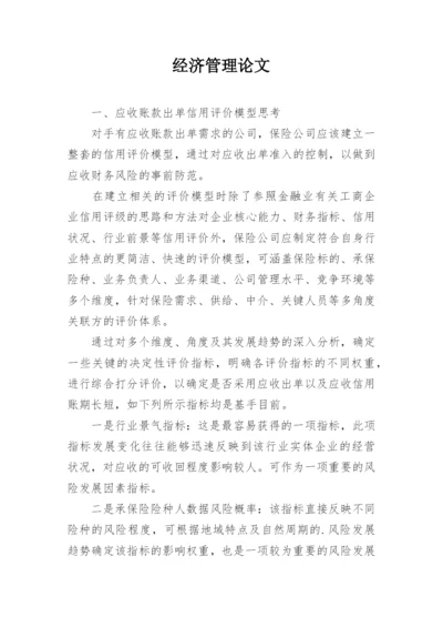 经济管理论文精编.docx