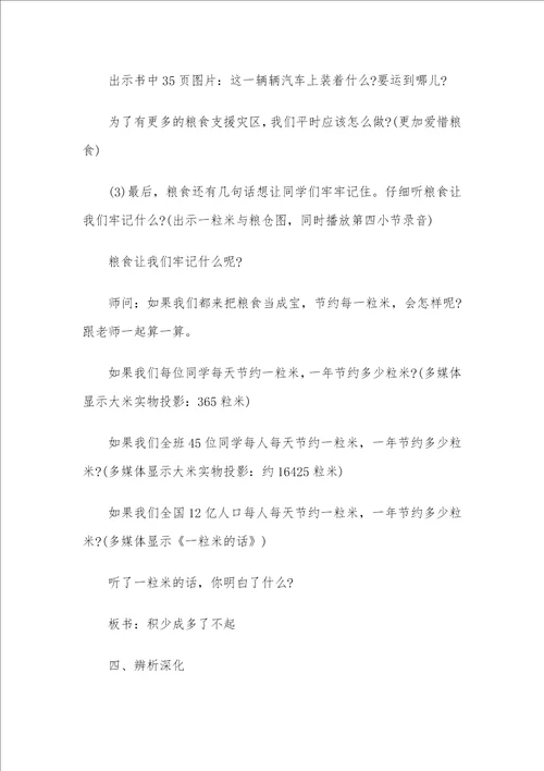 珍惜粮食主题班会教案4篇
