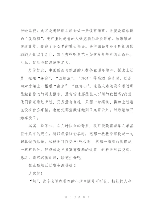 禁止吸烟活动安全演讲稿.docx