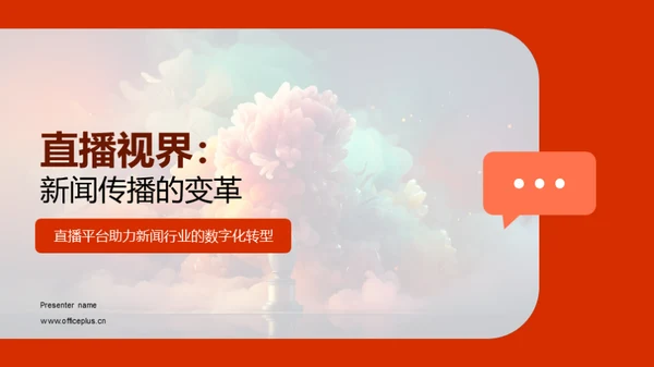 直播视界：新闻传播的变革