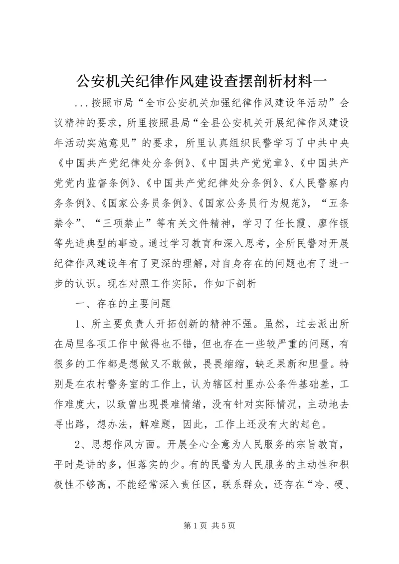 公安机关纪律作风建设查摆剖析材料一 (3).docx