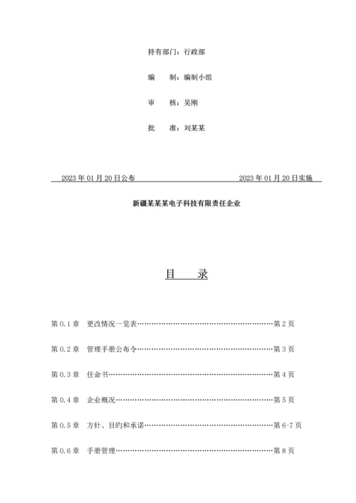 电子科技公司体系管理手册.docx