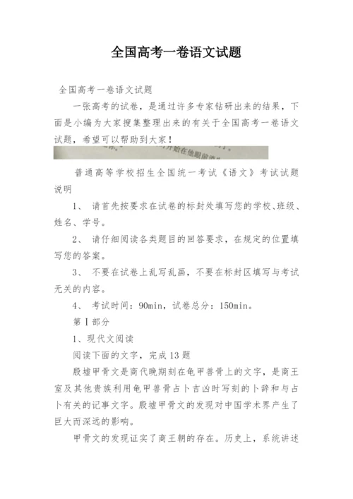 全国高考一卷语文试题.docx