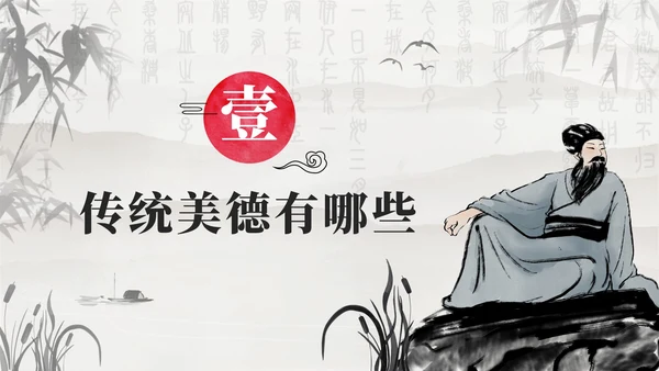 黑色古风弘扬传统美德增强文化自信班会PPT模板