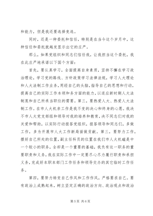 副主任科员竞职演讲稿 (2).docx