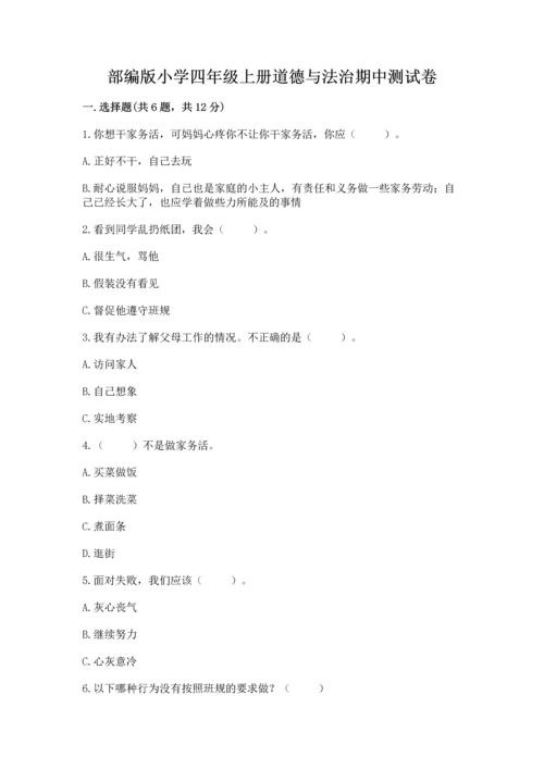 部编版小学四年级上册道德与法治期中测试卷【满分必刷】.docx