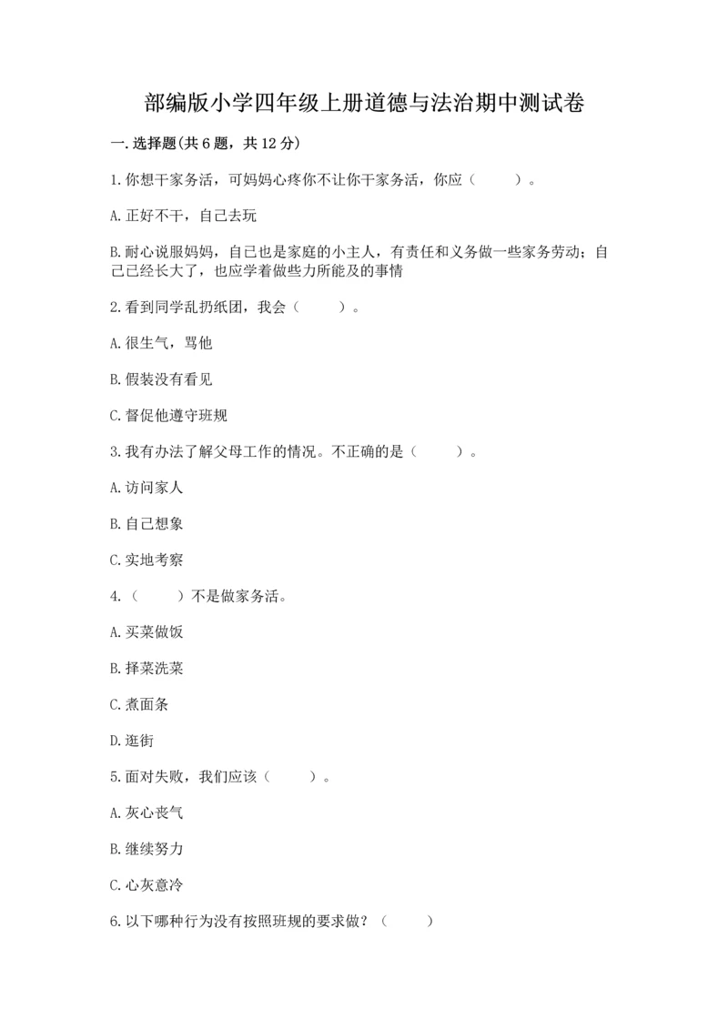 部编版小学四年级上册道德与法治期中测试卷【满分必刷】.docx