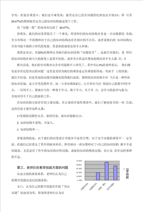 丰台区区级骨干教师专业成长的调查与分析