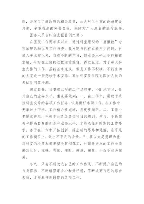医务人员自纠自查报告例文7篇.docx
