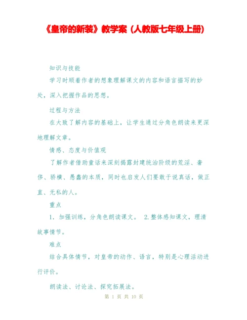 《皇帝的新装》教学案 (人教版七年级上册).docx