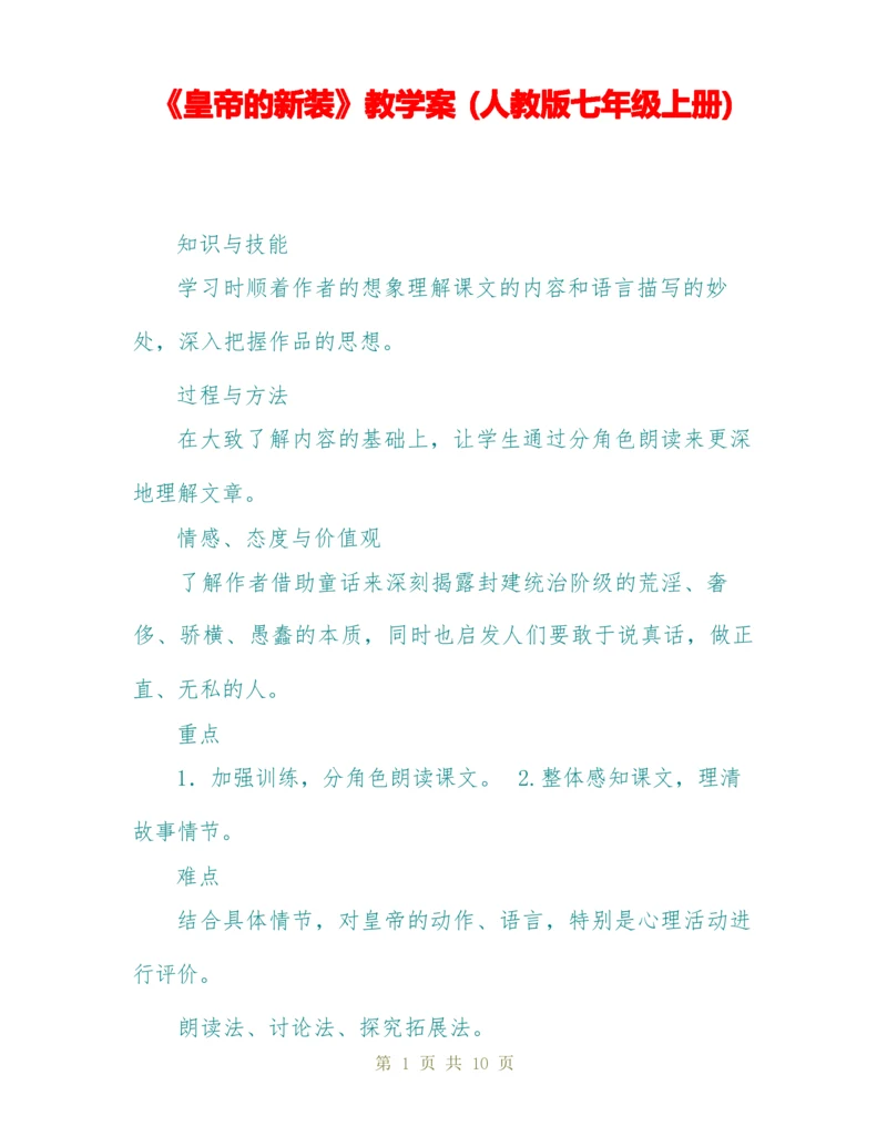 《皇帝的新装》教学案 (人教版七年级上册).docx
