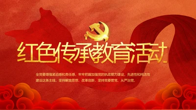 中国共产党的光辉历程红色传承教育活动PPT