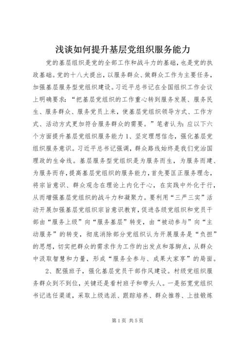 浅谈如何提升基层党组织服务能力.docx