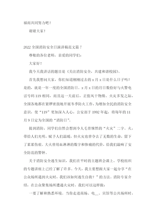 2022年全国消防安全日演讲稿范文十篇.docx