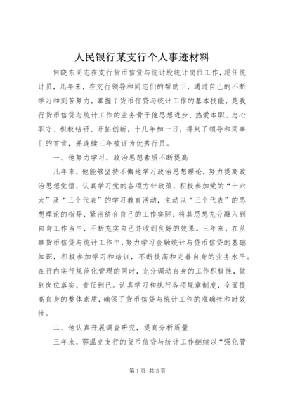 人民银行某支行个人事迹材料.docx