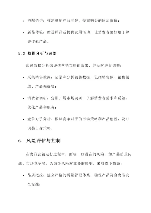 食品营销运行方案