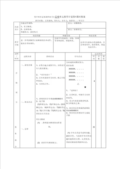 初中体育足球课教案全