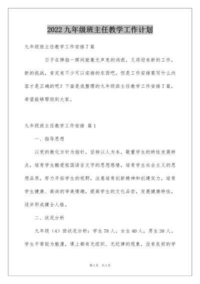 2022九年级班主任教学工作计划.docx