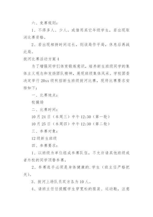 拔河比赛活动方案.docx
