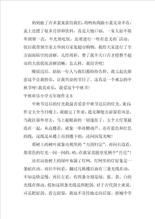 中秋快乐小学五年级作文6篇快乐的中秋节五年级作文