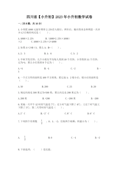 四川省【小升初】2023年小升初数学试卷含答案（达标题）.docx