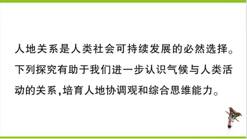 【掌控课堂-同步作业】人教版地理七(上)第五章 发展与合作 真实情境·活动探究——气候与人类活动的关