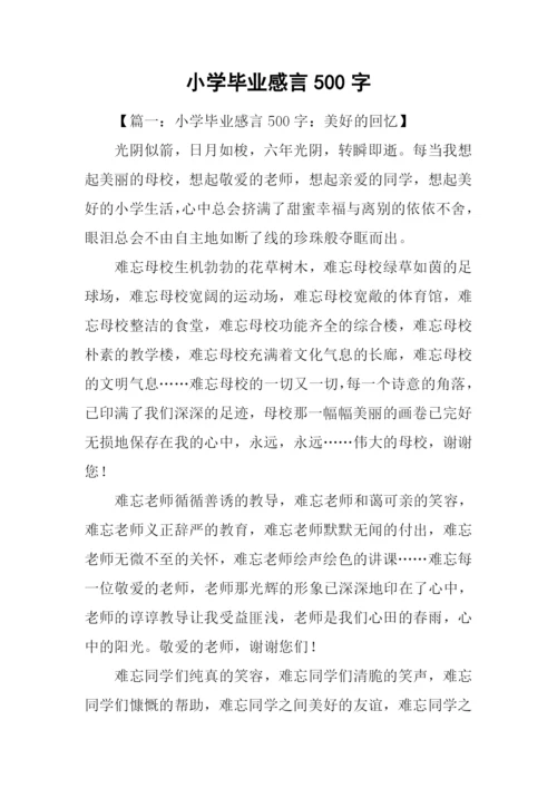 小学毕业感言500字.docx