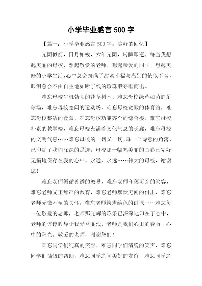 小学毕业感言500字.docx