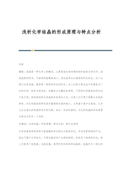 浅析化学结晶的形成原理与特点分析.docx