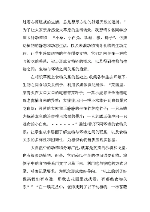 《食物链与食物网》教学反思