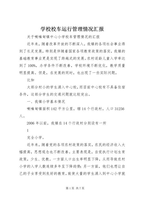 学校校车运行管理情况汇报 (3).docx