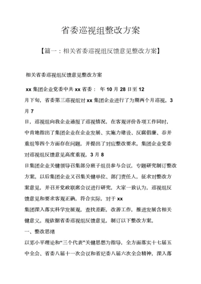活动专项方案之省委巡视组整改专项方案.docx