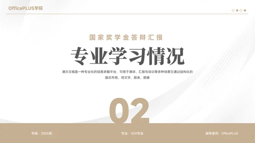 简约风国家奖学金答辩汇报PPT模板