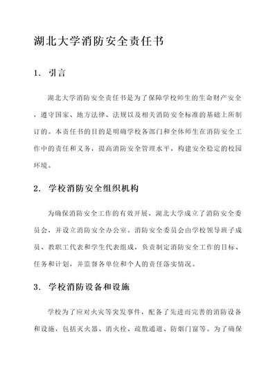 湖北大学消防安全责任书