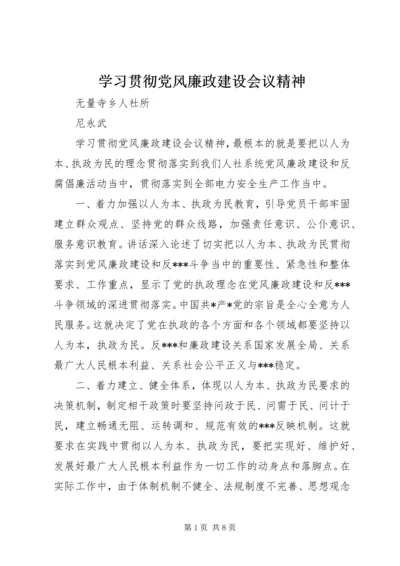 学习贯彻党风廉政建设会议精神.docx