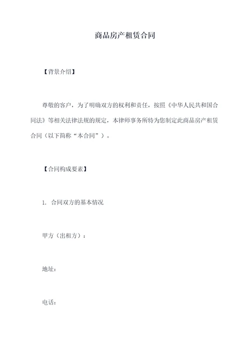 商品房产租赁合同