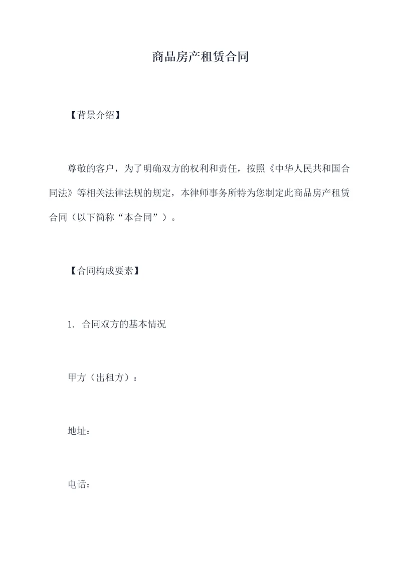 商品房产租赁合同