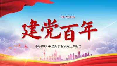 蓝色天空建党百年宣传ppt模板