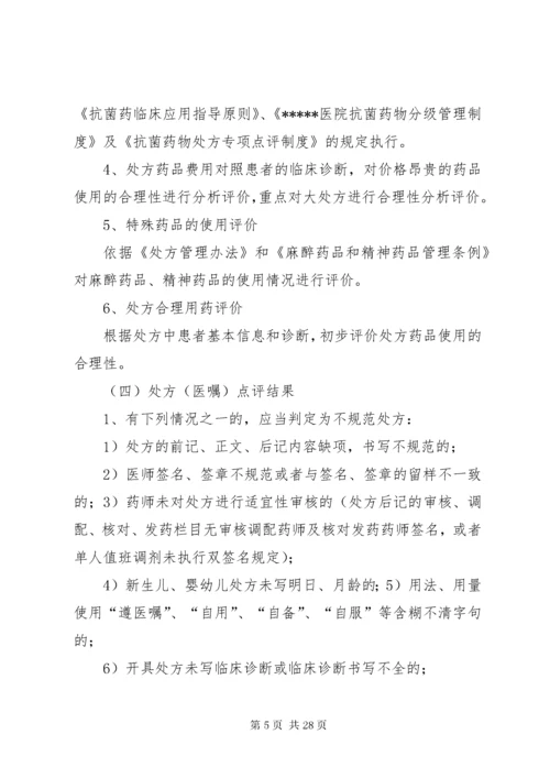 某某医院处方点评管理办法与实施细则.docx