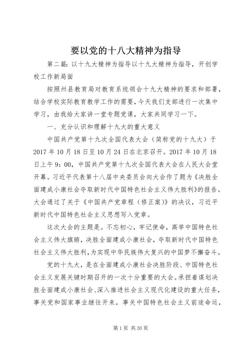 要以党的十八大精神为指导.docx