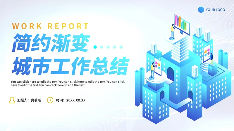 商务简约渐变白底城市工作总结PPT模板