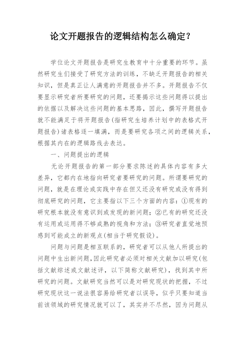 论文开题报告的逻辑结构怎么确定？.docx