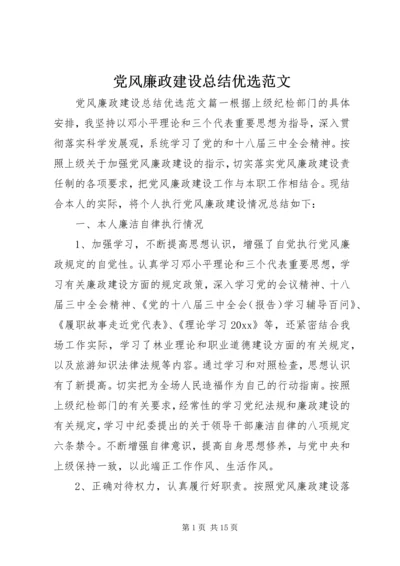 党风廉政建设总结优选范文.docx