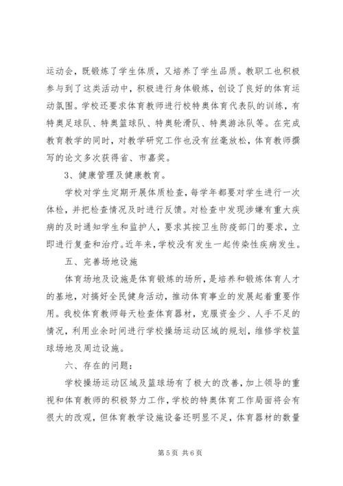 学校体育工作情况汇报 (5).docx