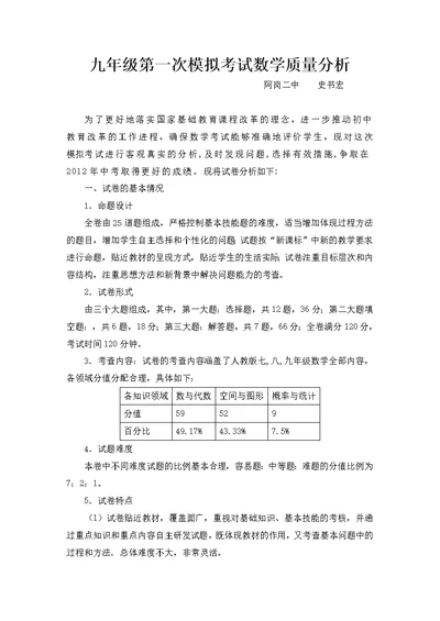 九年级数学第一次模拟考试质量分析